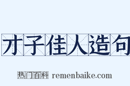 才子佳人造句是什么意思的图片